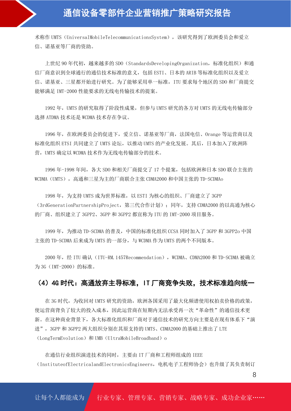通信设备零部件市场前景预测与营销推广策略研究